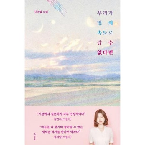 우리가 빛의 속도로 갈 수 없다면, 김초엽, 허블 Best Top5 우리가 빛의 속도로 갈 수 없다면, 김초엽, 허블 Best Top5