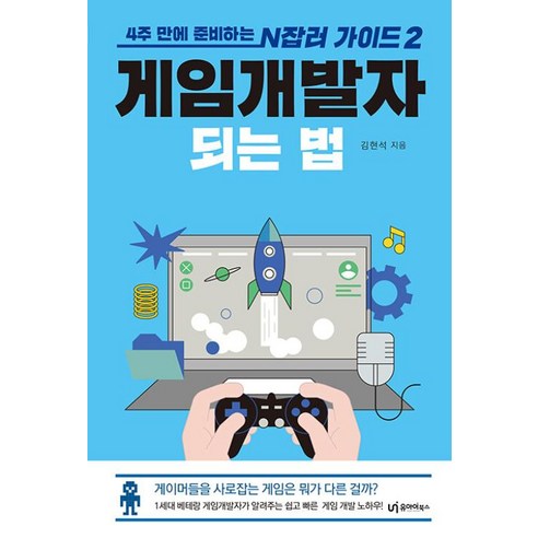 게임개발자 되는 법:4주 만에 준비하는 N잡러 가이드 2, 유아이북스, 김현석