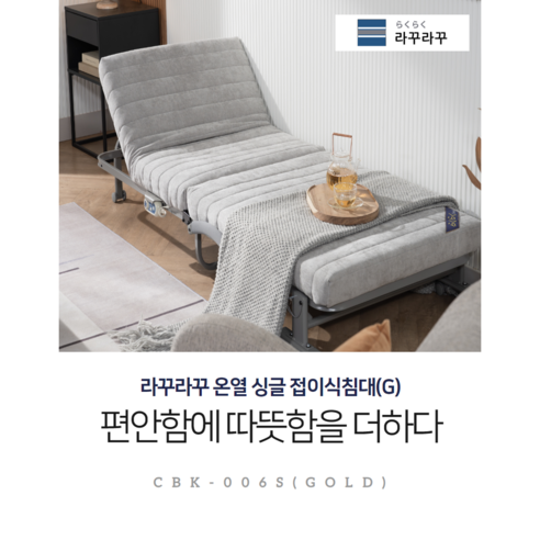 따뜻한 휴식과 건강을 위한 선택, 라꾸라꾸 온열침대 골드 프리미엄 2024년형