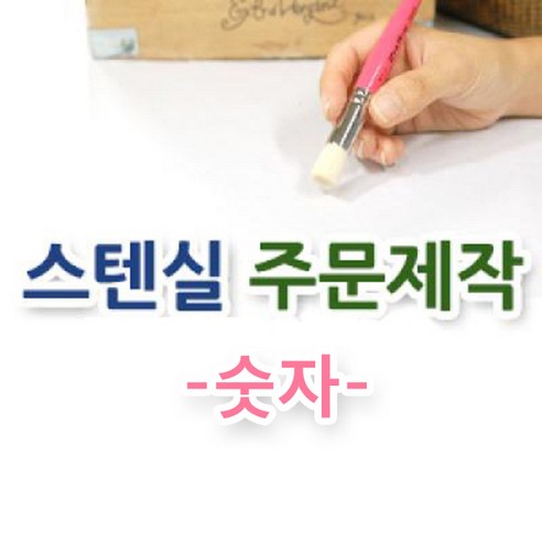 마이드림하우스 스텐실주문제작-숫자 정자체1, 마스카라, 1개