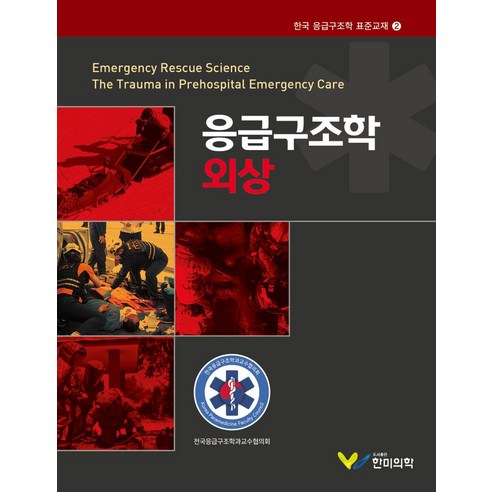 응급구조학 외상, 전국응급구조학과교수협의회, 한미의학