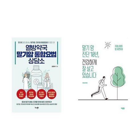 열방약국 말기암 통합요법 상담소 + 말기암 진단 10년 건강하게 잘살고 있습니다 (전2권)