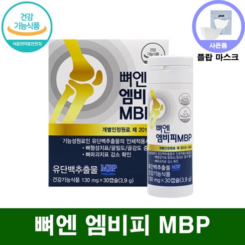 뼈 엔 엠비피 mbp 유단백추출물 국내 식약처 기능성 인정 뼈 건강 영양제 + 씨오케이 마스크 증정, 2박스(BEST 인기), 30정