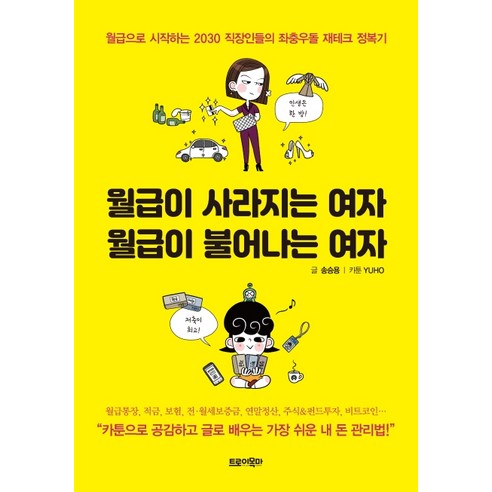 월급이 사라지는 여자 월급이 불어나는 여자:월급으로 시작하는 2030 직장인들의 좌충우돌 재테크 정복기, 트로이목마, 송승용