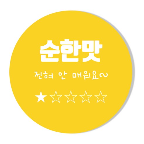 단계별 맛표현 스티커 순한맛 보통맛 매운맛 약간매운맛 완전매운맛 매운맛스티커 배달음식점 1000매, 있음