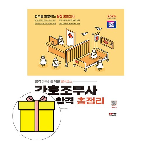 시대고시기획 2024 간호조무사 10일 완성 총정리시험