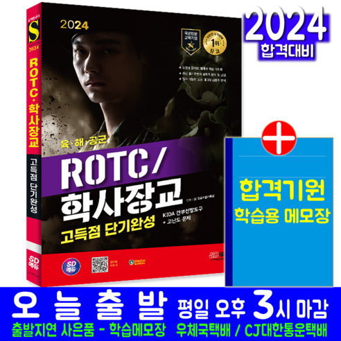 육군 해군 공군 ROTC 학사장교 선발 문제집 교재 책 2024, 시대고시기획