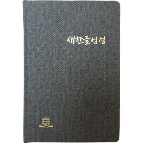 새한글성경 (NKT83KTI/대/단본/무지퍼/하드커버/트위드/반달색인/색상랜덤발송), 새한글성경 (NKT83KTI/대/단본/무지퍼/하드커.., 대한성서공회 편집부(저), 대한성서공회, 대한성서공회