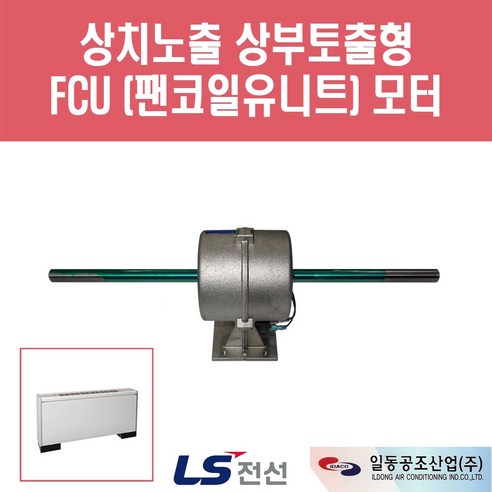 LS전선 FCU 모터 상치노출 상부토출형 FC-4FE용, 1개