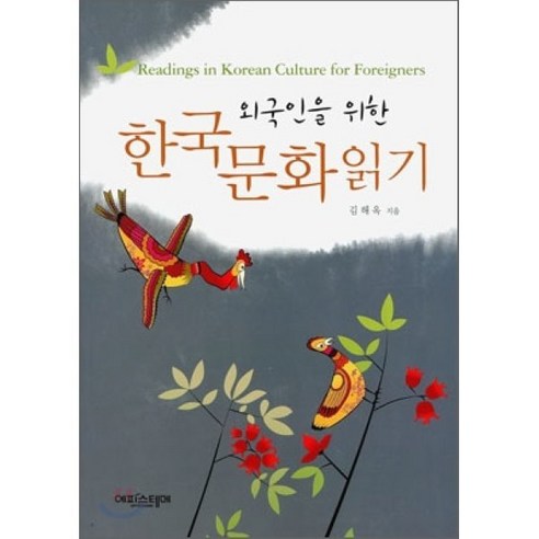 외국인을 위한 한국문화 읽기:Readings in Korean Culture For Foreigners, 에피스테메, 김해옥 저