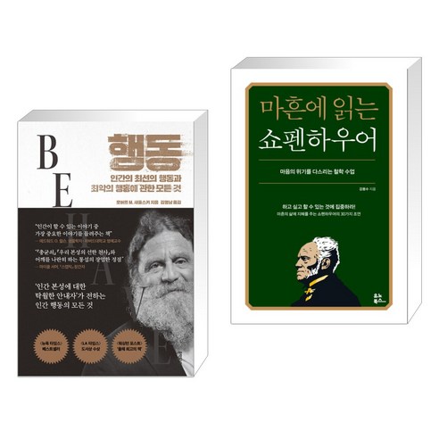 행동 + 마흔에 읽는 쇼펜하우어 (전2권), 문학동네