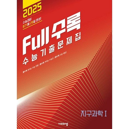 Full수록(풀수록) 수능기출문제집 지구과학1(24), 트윈링 [본권만]흰색