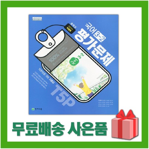 [선물] 2024년 천재교육 중학교 국어 3-2 평가문제집 중등 (박영목 교과서편) 3학년 2학기, 국어영역