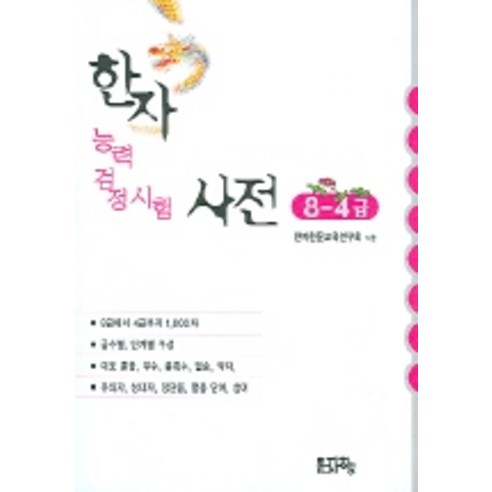 漢字教育研究會 漢字水平測試詞典8-4級 Munjahyang 9788990535207
