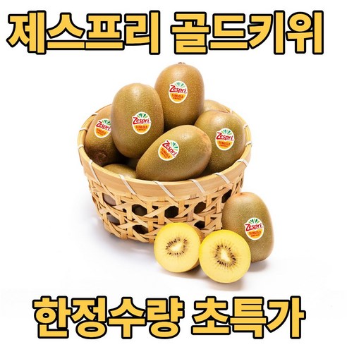 디씨웰 제스프리 골드키위 썬골드키위 직수입 한정수량 초특가, 10개, 특대과(130g)