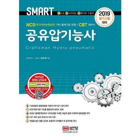 Smart 공유압기능사(2019):필기시험 대비ㅣNCS기반 출제기준 반영, 성안당, 김순채 저