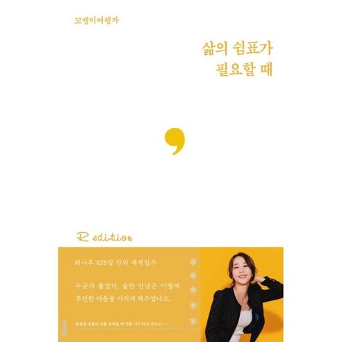 삶의 쉼표가 필요할 때 R, 행복우물, 꼬맹이여행자