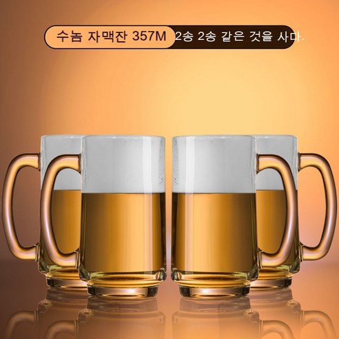 스노우드림 수입 맥주잔 가정용 라지 사이즈에 두꺼운 유리잔 물컵, 도령 자맥잔 357ml_2개를 사면 2개를 준다.