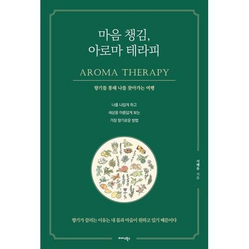 마음 챙김 아로마 테라피:향기를 통해 나를 찾아가는 여행, 미다스북스, 서혜윤