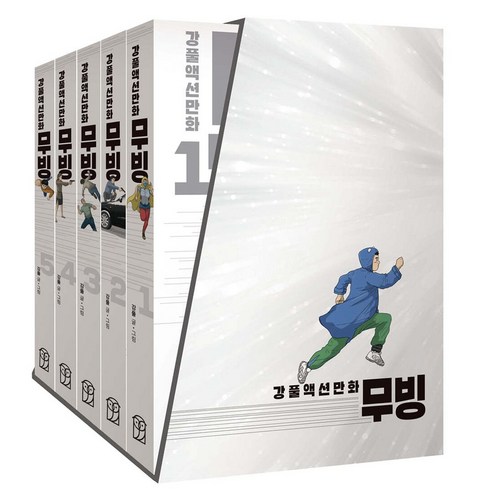 무빙 세트 : 강풀액션만화 박스세트 (전5권 완결) 도서/음반/DVD