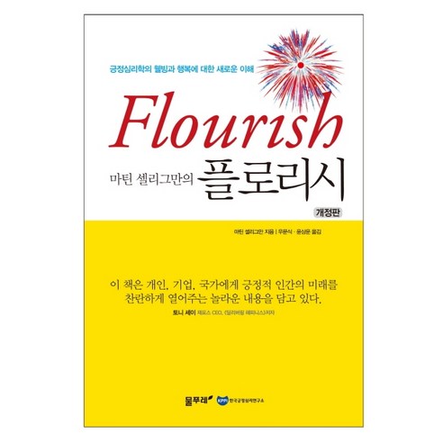 마틴 셀리그만의플로리시:긍정심리학의 웰빙과 행복에 대한 새로운 이해, 물푸레, 마틴 셀리그만