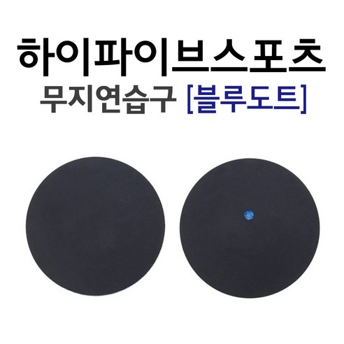 [정품] 하이파이브스포츠 스쿼시 연습볼 (파랑점) 1개입 스쿼시 연습구 스쿼시 연습공 - 거트/스트링 | 쿠팡