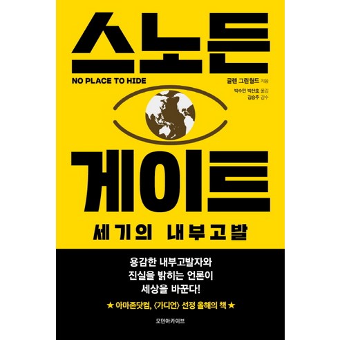 발더스게이트3 스노든 게이트: 내부고발의 세기, 모던아카이브, 글렌 그린월드의 저/ 박수민, 박산호 공역