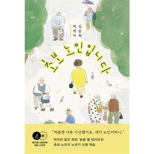 초보 노인입니다 - 김순옥 에세이, 민음사