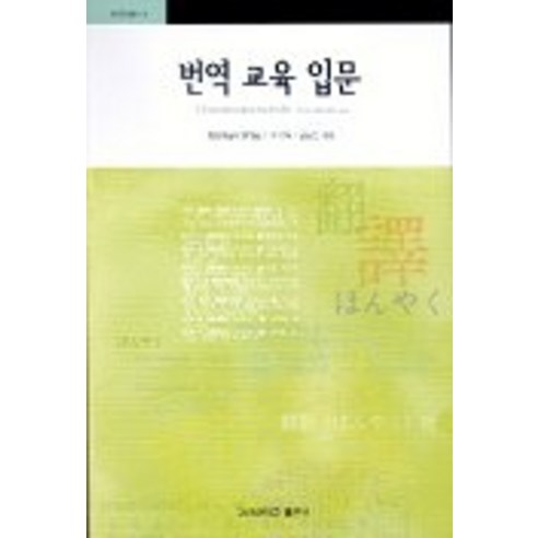 번역교육입문, 고려대학교출판부