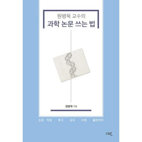 원병묵 교수의 과학 논문 쓰는 법:, 세로북스