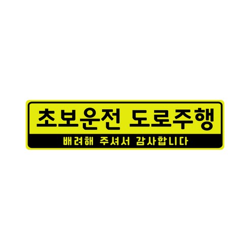 초보운전 고휘도 자석스티커 - 초보운전스티커 초보운전자석 반사스티커 자석 탈부착 자동차, L(라지), 초보운전 도로주행L, 1개