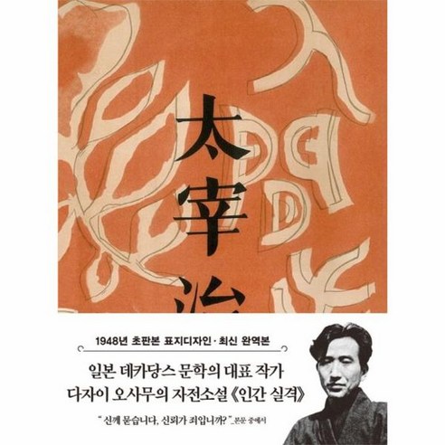 웅진북센 인간 실격 1948년 오리지널 초판본 표지디자인 - 더스토리 초판본 시리즈 미니북 29, One color | One Size