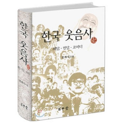 한국 웃음사 : 재담ㆍ만담ㆍ코미디 - 연극사/이론 | 쿠팡