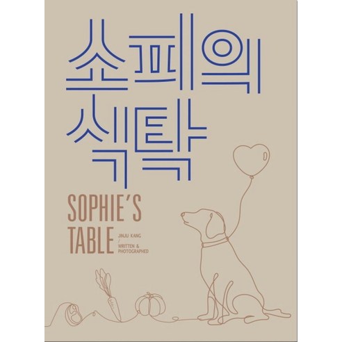 소피의 식탁(Sophie’s table):반려견과 내가 함께 먹을 수 있는 자연식 요리책, 진주식당, 강진주 건강도서