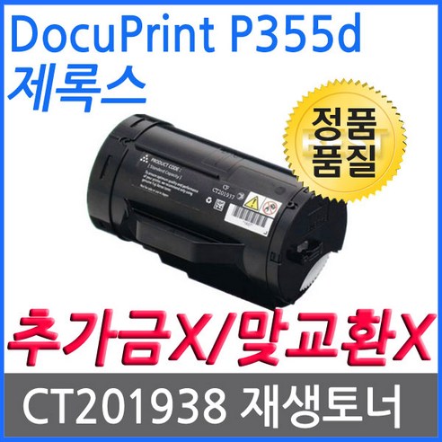 제록스 DocuPrint P355d 10K 대용량 재생토너 고품질출력 CT201938, 1개