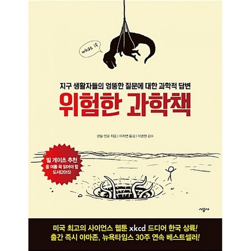 위험한 과학책 (양장), 시공사