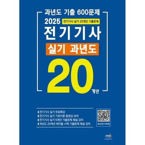 2025 전기기사 실기 20개년 과년도:과년도 기출 600문제, 2025 전기기사 실기 20개년 과년도, 대산전기수험연구회(저), 듀오북스