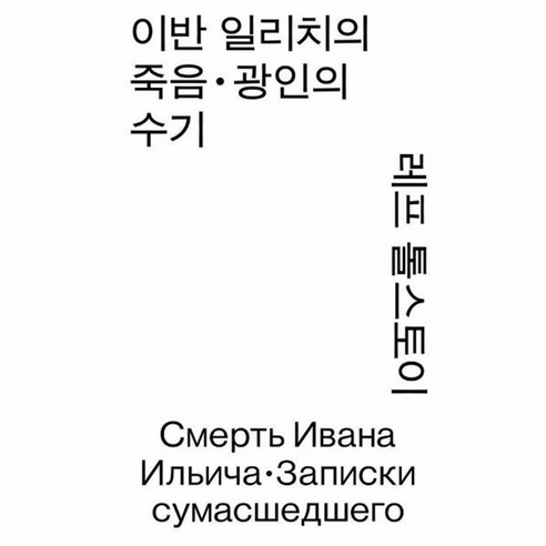 이노플리아 이반 일리치의 죽음광인의 수기 모노 에디션 – 열린책들 세계문학 모노 에디션, One color | One Size Best Top5