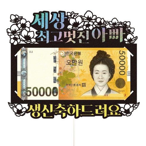 엄마 아빠 부모님 용돈토퍼 꽃다발 현금 케이크토퍼, 48-꽃보다(아빠)