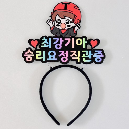 [유메노굿즈] 야구응원토퍼 야구머리띠토퍼 기아타이거즈 응원 챔피언스필드 KIA, 헬멧보이, 1개