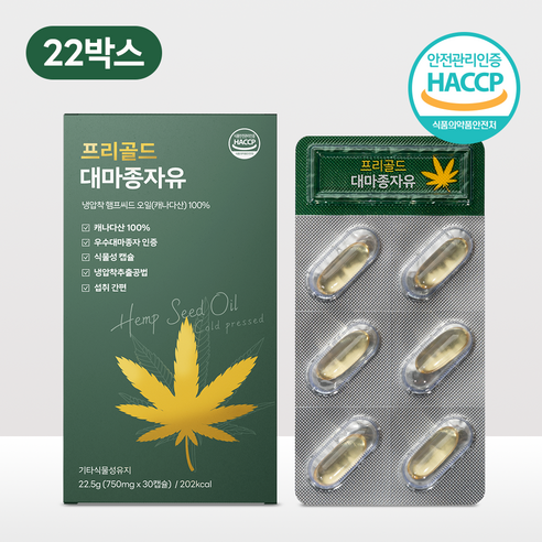 담을수록 프리골드 대마종자유 유기농 100% 식물성 캡슐 750mg x 30캡슐 우수대마종자 HACCP 식약처인증 냉압착 식물성오메가3, 30정, 22개