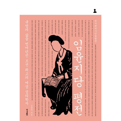 임윤지당 평전:규방의 삶을 벗어던진 조선 최고의 여성 성리학자, 한겨레출판사