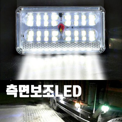 자체브랜드 측면보조LED등 13cm 트럭 보조등 화물차 중장비 농기계 24V 화이트 서치라이트, 흰색/화이트