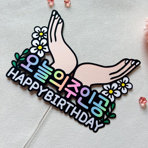 생일 파티를 돋보이게 하는 오늘의 주인공 생일 축하 케이크 토퍼