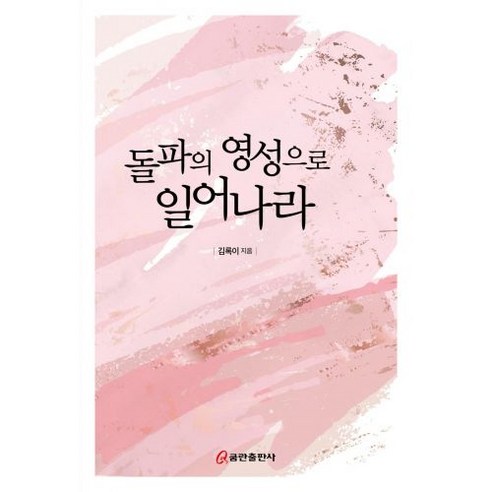 돌파의 영성으로 일어나라, 쿰란출판사