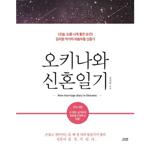 오키나와 신혼일기:손잡고 걸어가는 길 해 질 녘의 밤공기가 좋다, 다연, 김지원