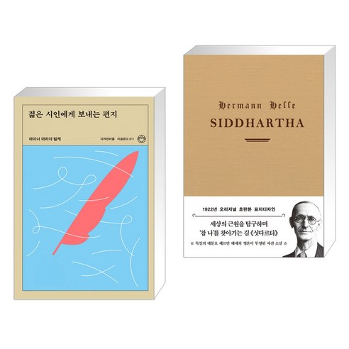 (서점추천) 젊은 시인에게 보내는 편지 + 초판본 싯다르타 문고판 (전2권), 디자인이음