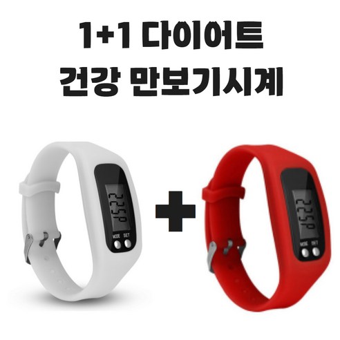 (KC인증완료) 그리버 건강 다이어트 만보기시계 1+1, 2개, 화이트+레드