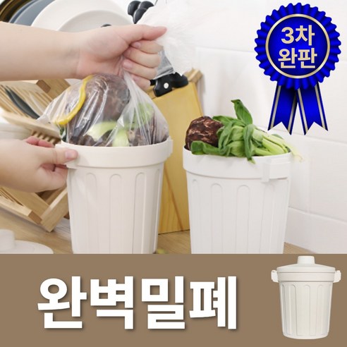 샵버스 미니 완벽 밀폐 음식물 쓰레기통, 1개, 220베이지