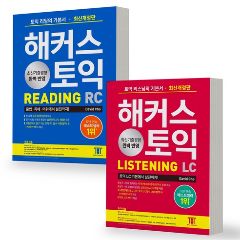 해커스 토익 기본서 RC+LC 세트-전2권 [분철가능], LC RC-전2권 분철안함